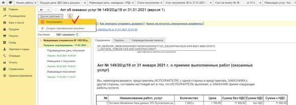 ВНИМАНИЕ! Аннулирование электронного первичного учетного документа не приводит к автоматическому аннулированию учетной системы «Продажи (практика, счет-фактура)», созданной на основании аннулированного электронного документа.