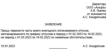 Заявления о переносе отпуска, образец