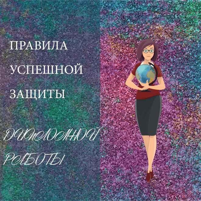 Правила защиты диссертации