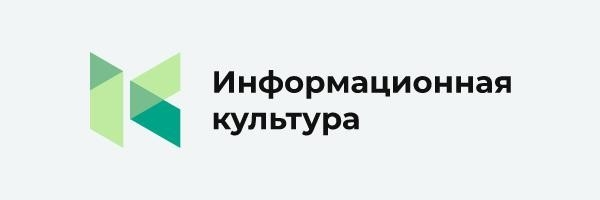 Информационная культура АНО