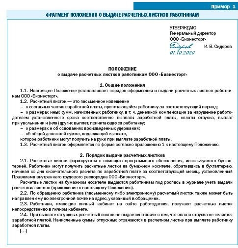 Правила выдачи расчетных листков работникам