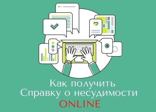 Справка о регистрации судимости онлайн Украина, Киев