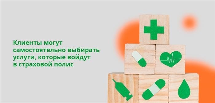 Клиенты могут самостоятельно выбирать услуги, включенные в полис