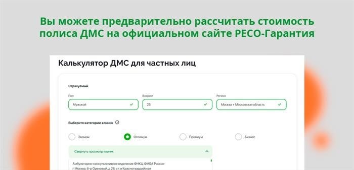 Стоимость договора ДМС можно заранее рассчитать на официальном сайте Ресо-Гарантия.