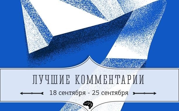 7 лучших комментариев: 18-25 сентября.