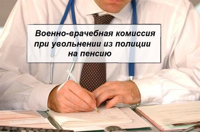 ВВК, уволенные из органов внутренних дел по причине отставки.