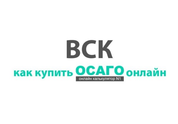 ОСАГО ВСК онлайн