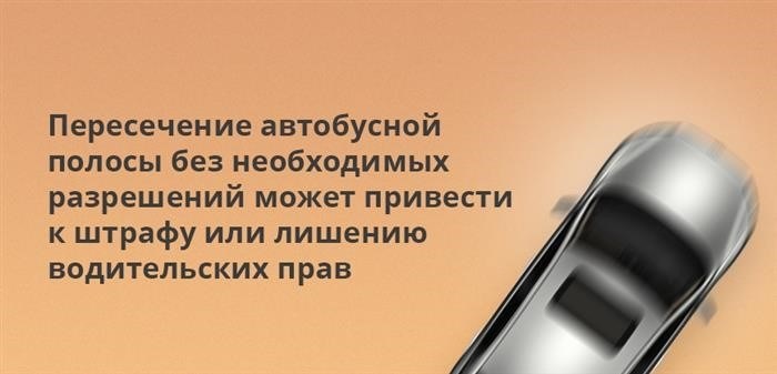 Пересечение полосы, предназначенной только для автобусов, без необходимых разрешений может повлечь за собой штраф или лишение водительских прав.