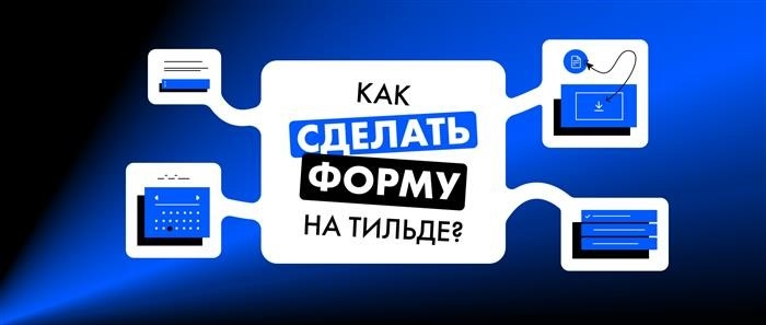 Как создать форму в Тильде?