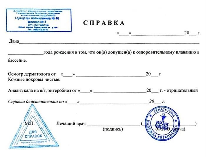 Образец медицинской справки для плавательного бассейна