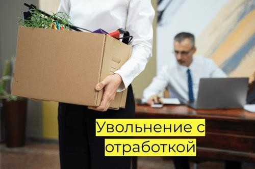 Увольнение в этом случае производится на общих основаниях. Это означает, что с момента подачи заявления должно пройти 14 дней.