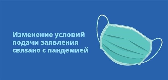 Изменение требований к заявлению связано с пандемией.