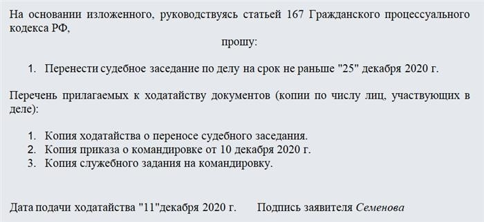 Ходатайство об отложении судебного заседания. Часть 2 &lt; pan&gt; Ходатайство может быть подано в письменном виде в канцелярию суда или судье в ходе судебного заседания либо устно. Печатные вопросы приобщаются к материалам дела, а устные ходатайства заносятся в протокол судебного заседания. Как правило, суд заслушивает устное ходатайство и выносит решение одновременно.