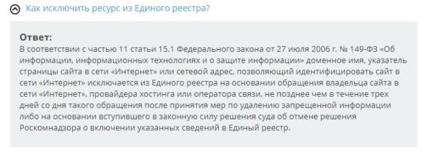 Согласно выдержке из закона, правонарушение должно быть устранено, а блок снят в течение трех дней после уведомления РКН об устранении правонарушения.