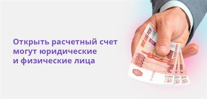 Юридические и физические лица могут открывать текущие счета