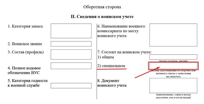 Заполнить военно-учетную карточку 10