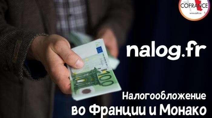 Налоги во Франции и Монако