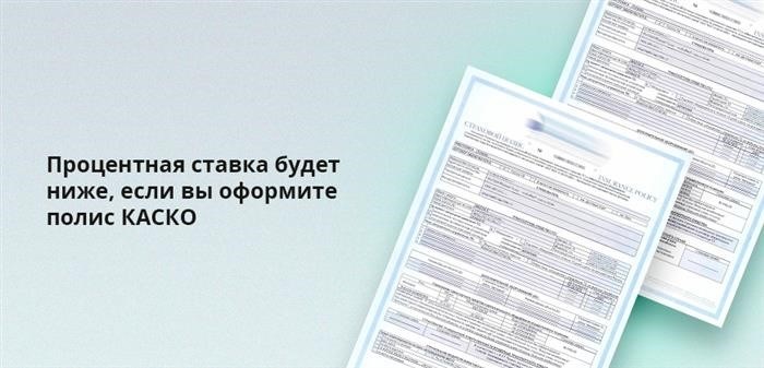 Договоры КАСКО предлагают более низкую процентную ставку.