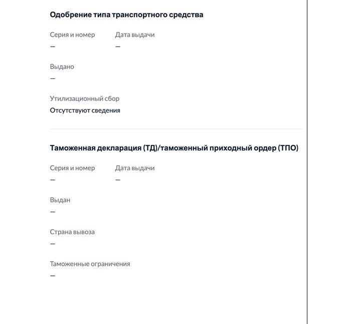 Если автомобиль был ввезен через таможню, отображается информация о таможенной декларации.