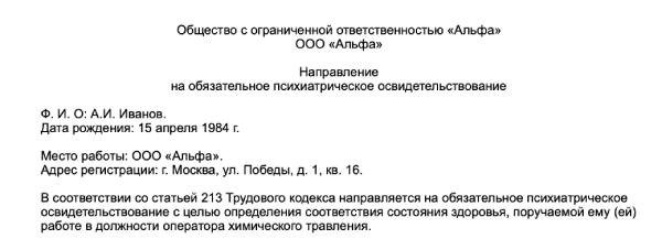 Письмо-направление на принудительное психиатрическое освидетельствование: образец