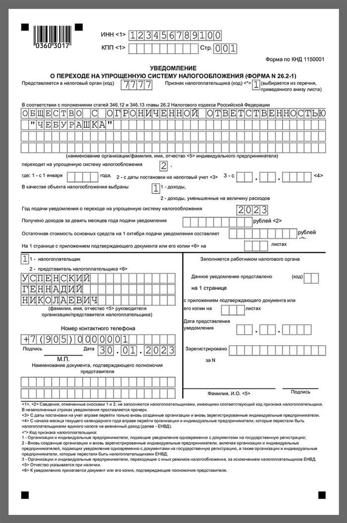 Образец уведомления о переходе на упрощенную систему налогообложения.