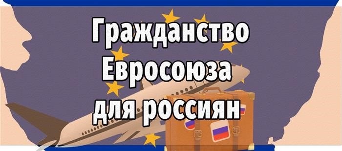 Гражданство ЕС для россиян.