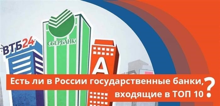 Есть ли государственные банки в топ-10 в России?