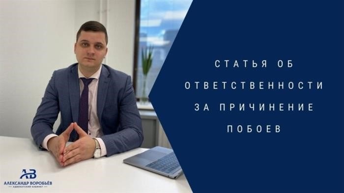 Статьи об ответственности за нанесение побоев