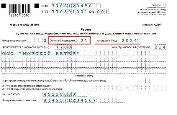 Коды для справки 6-НДФЛ за 2024 год