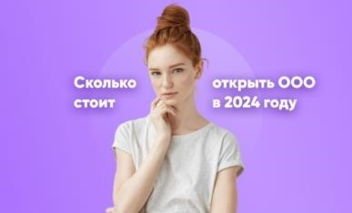 Сколько стоит открытие ООО в 2024 году