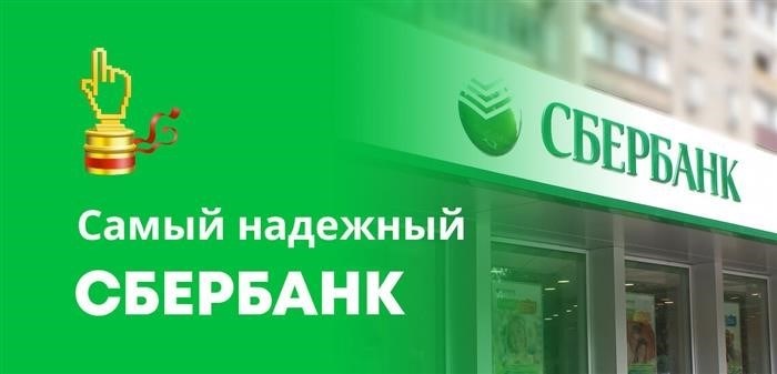 Сбербанк с государственным участием считается самым надежным банком в России