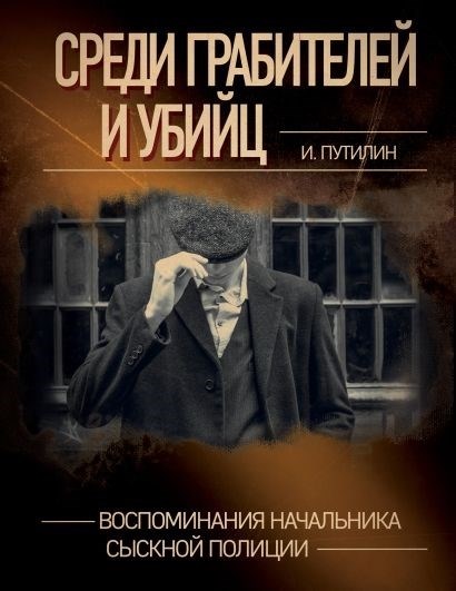 Между грабителем и убийцей. Мемуары комиссара сыскной полиции.