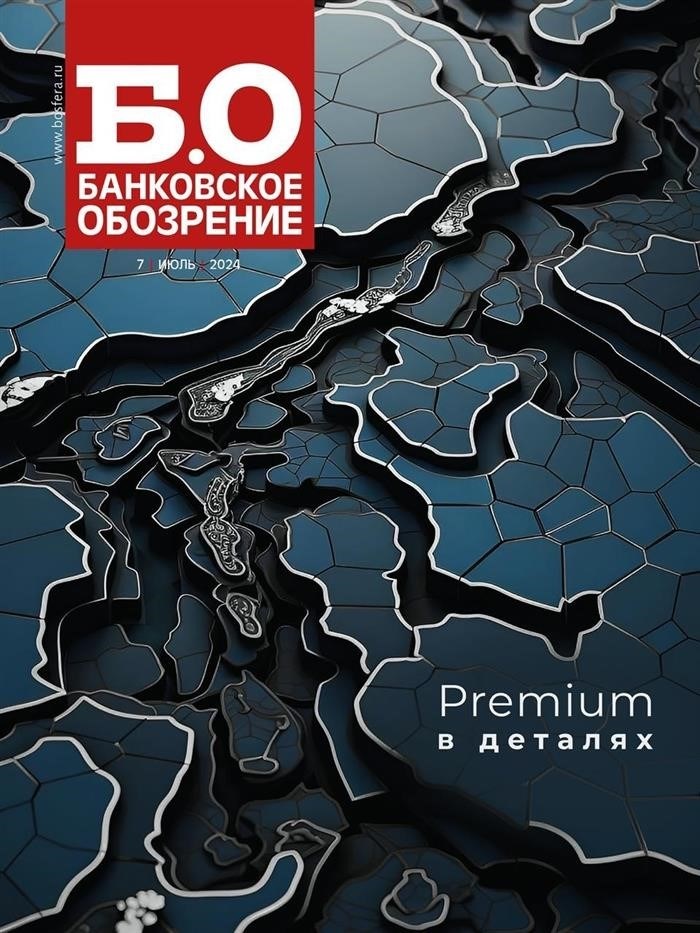 Бизнес-журнал «Банковское обозрение» №7 июль (305) / 2024