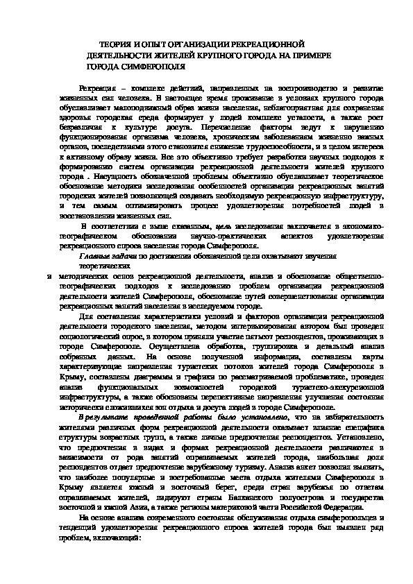 Досуг - это совокупность действий, направленных на восстановление и развитие жизненных сил человека. Сегодня проживание в условиях мегаполиса обуславливает малоподвижный образ жизни населения, пагубно сказывающийся на сохранении здоровья городской среды, формировании комплекса усталости человека и развитии равнодушия к культуре досуга. Перечень факторов приводит к нарушению функционирования организма человека, хроническим заболеваниям жизненно важных органов. Последствия сводятся к снижению трудоспособности и в целом касаются активного образа жизни.